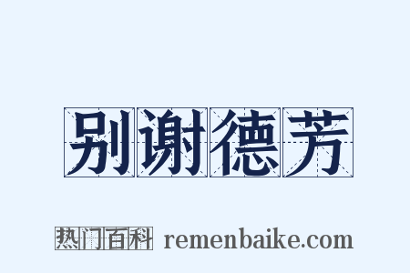 别谢德芳是什么意思的图片